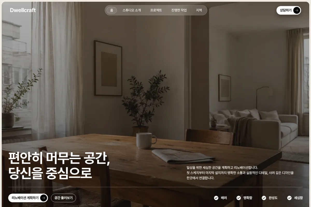 Dwellcraft 웹사이트 첫 화면