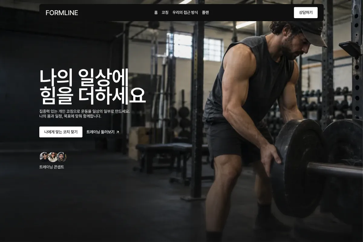 FORMLINE 웹사이트 첫 화면