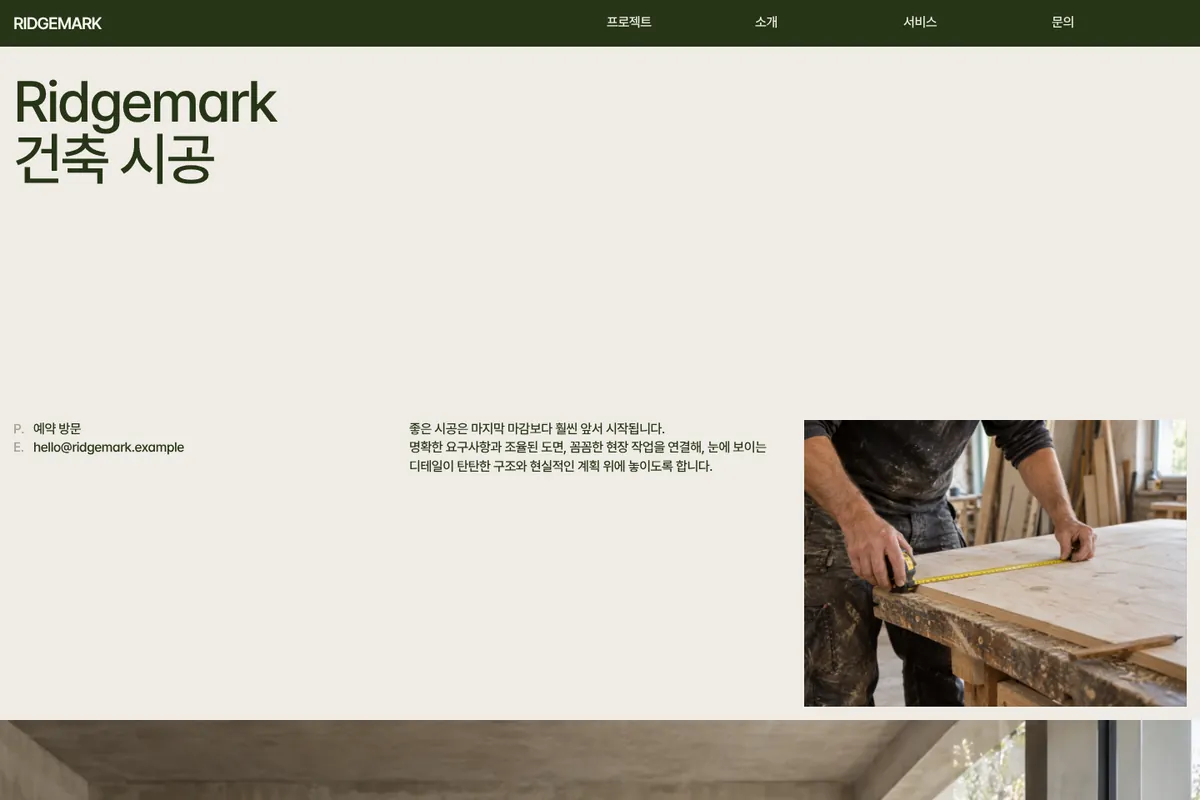 Ridgemark 웹사이트 첫 화면